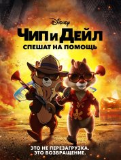 Чип и Дейл спешат на помощь / Chip 'n Dale: Rescue Rangers (2022) WEB-DL 1080p | HDRezka, Jaskier, Flarrow Films