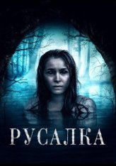 Русалка / Сирена / The Siren (2019) WEB-DL 1080p | IVI