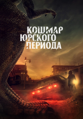 Кошмар Юрского периода / Коготь / Claw (2021) WEB-DL 1080p | iTunes