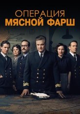 Операция «Мясной фарш» / Operation Mincemeat (2021) WEB-DL 1080p | КиноПоиск HD