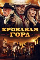 Кровавая гора / Эминенс Хилл / Eminence Hill (2019) HDRip | OKKO