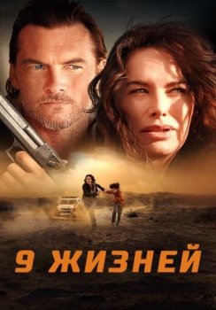 9 жизней / Nine Bullets (2022) WEB-DLRip от ELEKTRI4KA | D