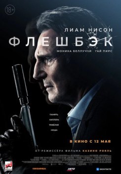 Флешбэк / Memory (2022) WEB-DL-HEVC 2160p от New-Team | 4K | SDR | Pazl Voice