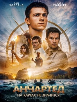 Анчартед: На картах не значится / Uncharted (2022) BDRip 720p | Лицензия, HDRezka, Jaskier, TVShows