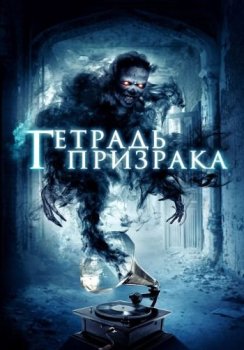 Нота-призрак / Тетрадь призрака / Ghost Note (2017) WEB-DLRip от ELEKTRI4KA | IVI