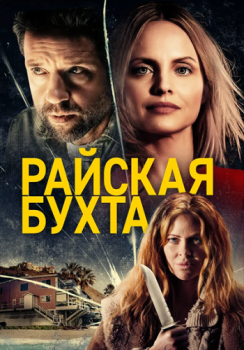 Райская бухта / Paradise Cove (2021) BDRemux 1080p от ELEKTRI4KA | iTunes