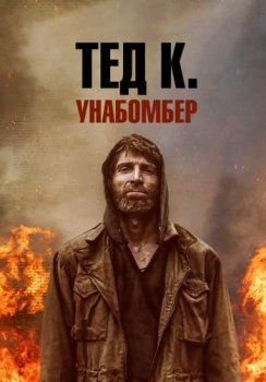 Тед К. Унабомбер / Ted K (2021) HDRip от ELEKTRI4KA | D