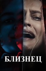 Близнец / The Twin (2022) BDRip 1080p | OKKO