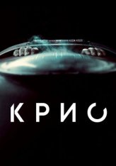 Крио / Cryo (2022) WEB-DL 1080p | KION