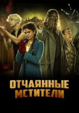 Отчаянные мстители / Отчаянные фрики / Freaks Out (2021) BDRip 1080p | KION