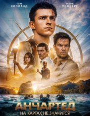 Анчартед: На картах не значится / Uncharted (2022) BDRip 1080p | Лицензия, HDRezka, Jaskier, TVShows