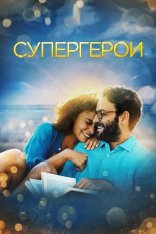 Супергерои / Supereroi (2021) WEB-DL 1080p | Кинопоиск HD