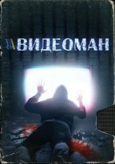 Видеоман / Videomannen (2018) WEB-DL 1080p | IVI