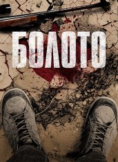 Болото / Wetland / El lodo (2021) WEB-DL 1080p