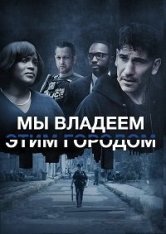 Мы владеем этим городом / We Own This City [Полный сезон] (2022) WEB-DL 1080p | HDrezka Studio