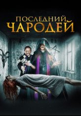 Последний чародей / Последний экзорцист / The Last Exorcist (2020) HDRip | IVI