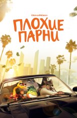 Плохие парни / The Bad Guys (2022) BDRip 1080p | Лицензия, Jaskier, TVShows