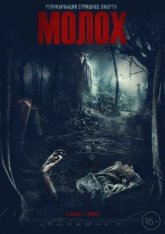 Молох / Moloch (2022) WEB-DL 1080p | OKKO, Jaskier