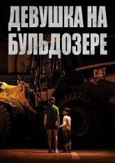 Девушка на бульдозере / The Girl on a Bulldozer / Buldojeoe Tan Sonyeo (2021) WEBRip 1080p