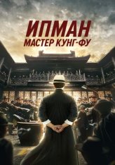 Ип Ман: Мастер кунг-фу / Ip Man: Kung Fu Master / Zong shi ye wen (2019) BDRip 1080p | IVI