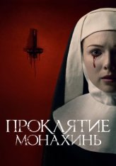 Проклятие монахинь / Agnes (2021) BDRip 1080p | Дубляж