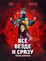 Всё везде и сразу / Everything Everywhere All at Once (2022) WEB-DL 1080p | Кинопоиск HD, Jaskier