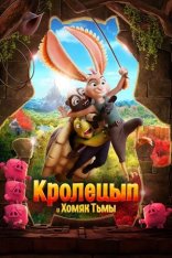 Кролецып и Хомяк Тьмы / Chickenhare and the Hamster of Darkness / Hopper et le hamster des ténèbres (2022) WEB-DLRip-AVC | Кинопоиск HD