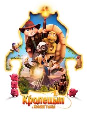 Кролецып и Хомяк Тьмы / Chickenhare and the Hamster of Darkness / Hopper et le hamster des ténèbres (2022) WEB-DL 1080p | Кинопоиск HD