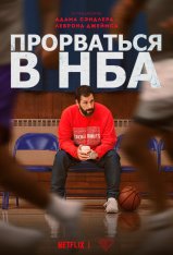 Прорваться в НБА / Hustle (2022) WEB-DL 1080p | NewComers