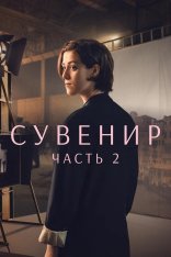 Сувенир: Часть 2 / The Souvenir: Part II (2021) BDRip 1080p | Лицензия