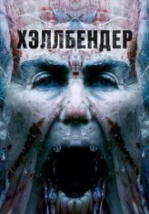 Хеллбендер / Hellbender (2021) BDRip 1080p | iTunes