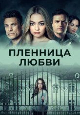 Пленница любви / Prisoner of Love (2022) WEB-DL 1080p | IVI