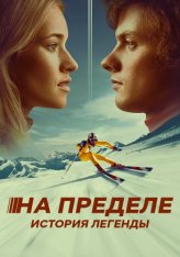 На пределе. История легенды / Klammer (2021) WEB-DL 1080p | IVI