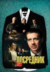 Посредник / The Middle Man (2021) HDRip