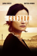 Связной / Оперативник / The Operative (2019) BDRip 1080p | iTunes