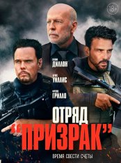 Отряд «Призрак» / Время умирать / A Day to Die (2022) BDRip 1080p | iTunes