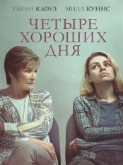 Четыре хороших дня / Four Good Days (2020) BDRip 1080p | iTunes