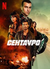 Сентауро / Centauro (2022) WEB-DL 1080p | Netflix