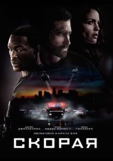 Скорая / Ambulance (2022) BDRip 1080p | Лицензия