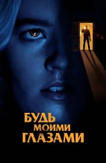 Будь моими глазами / Mira por mí / See for Me (2021) BDRip 1080p | Кинопоиск HD