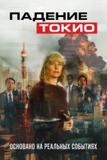 Падение Токио / Токио трясет / Tokyo Shaking (2021) WEB-DL 1080p | iTunes