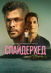 Спайдерхед / Spiderhead (2022) WEB-DL 1080p | NewComers