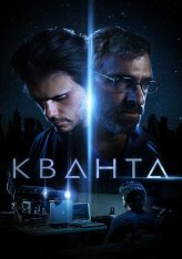 Кванта / Quanta (2019) WEB-DL 1080p | IVI