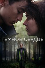 Тёмное сердце / Mörkt hjärta [Полный сезон] (2022) WEB-DL 1080p | Кинопоиск HD