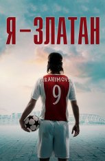 Я — Златан /  I Am Zlatan / Jag är Zlatan (2021) BDRip 720p | Дубляж