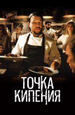 Точка кипения / Boiling Point (2021) WEB-DL 1080p | Кинопоиск HD