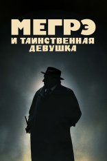 Скачать Мегрэ и таинственная девушка (2022) BDRip 1080p | Кинопоиск HD