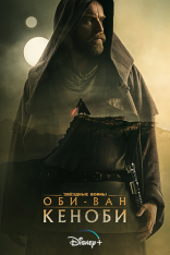 Оби-Ван Кеноби / Obi-Wan Kenobi [Полный сезон] (2022) WEB-DL 1080p | AlexFilm