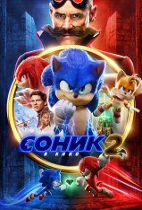 Соник 2 в кино / Sonic the Hedgehog 2 (2022) WEB-DL 1080p | Лицензия, HDRezka Studio, Jaskier, TVShows