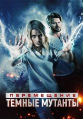 Перемещение: Побег из тьмы / Transference: Escape the Dark (2020) BDRip 1080p | IVI